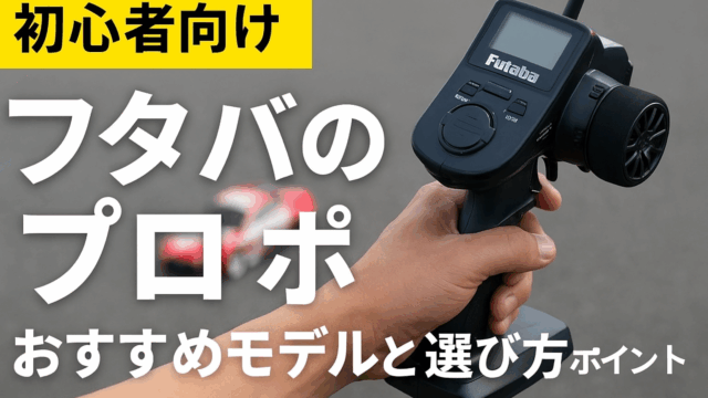 初心者向け】フタバのプロポのおすすめモデル紹介 - RCカー/ラジコン 
